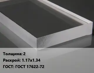 Лист из оргстекла 2 1.17х1.34 ГОСТ: ГОСТ 17622-72